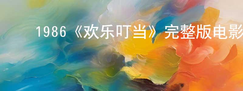 影视迷﻿程凤莲的个人博客,﻿1986《欢乐叮当》完整版电影/在线观看/百度云-美剧天堂